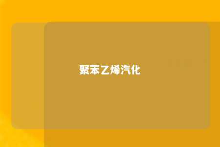 聚苯乙烯汽化