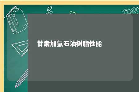 甘肃加氢石油树脂性能