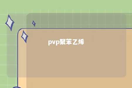 pvp聚苯乙烯