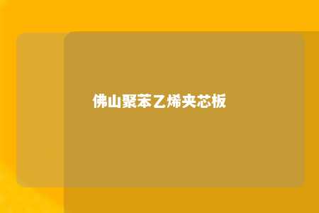 佛山聚苯乙烯夹芯板