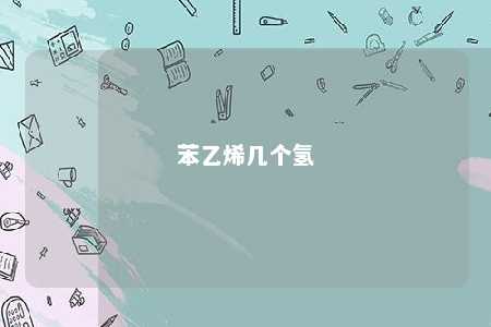 苯乙烯几个氢