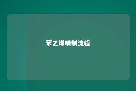 苯乙烯精制流程