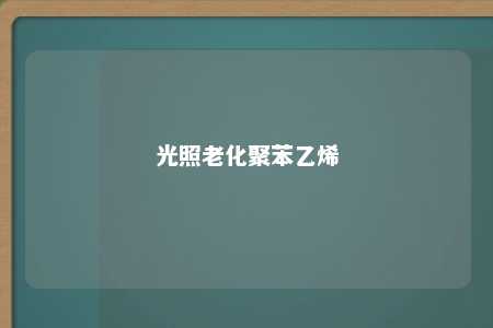 光照老化聚苯乙烯