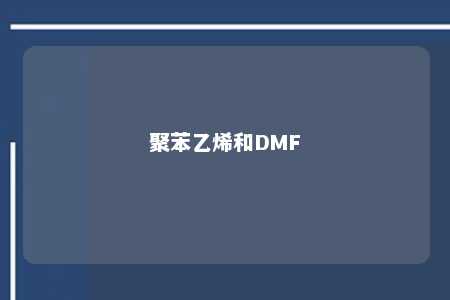 聚苯乙烯和DMF