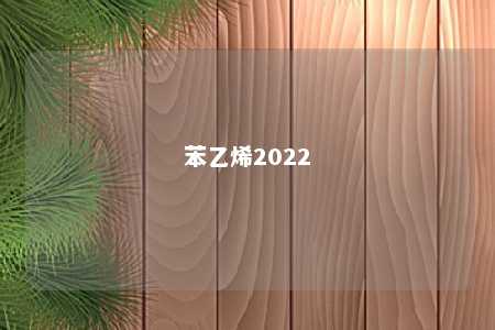 苯乙烯2022