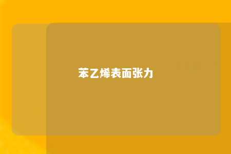 苯乙烯表面张力