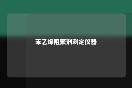 苯乙烯阻聚剂测定仪器