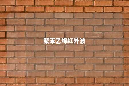 聚苯乙烯红外波