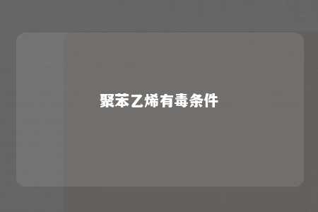 聚苯乙烯有毒条件