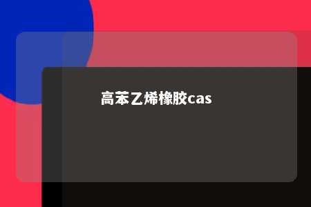 高苯乙烯橡胶cas