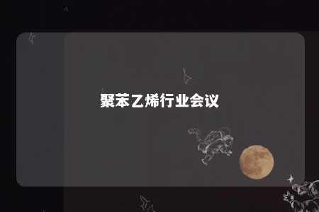 聚苯乙烯行业会议