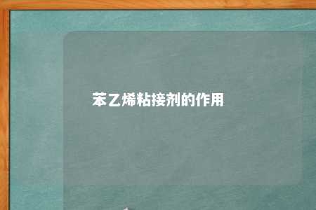 苯乙烯粘接剂的作用