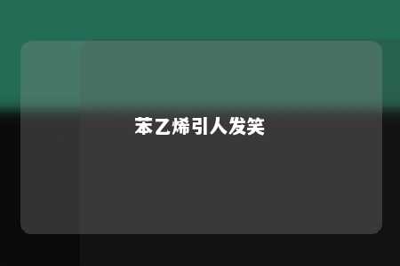 苯乙烯引人发笑