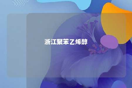 浙江聚苯乙烯醇