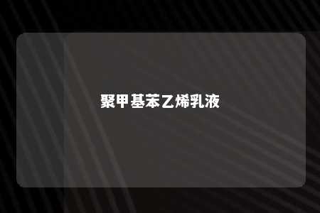 聚甲基苯乙烯乳液