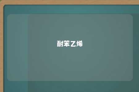 耐苯乙烯