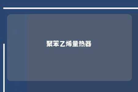 聚苯乙烯量热器