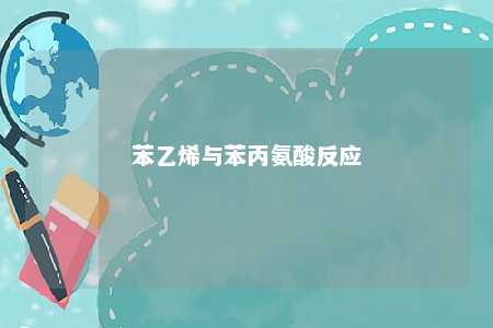 苯乙烯与苯丙氨酸反应