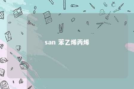 san 苯乙烯丙烯