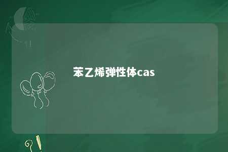 苯乙烯弹性体cas