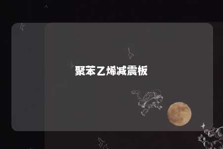 聚苯乙烯减震板