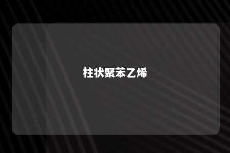柱状聚苯乙烯