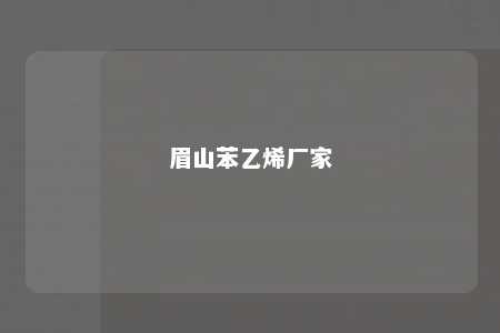 眉山苯乙烯厂家