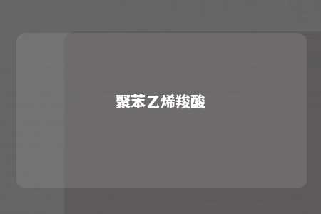 聚苯乙烯羧酸