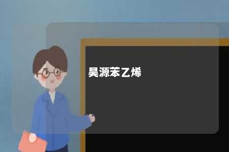 昊源苯乙烯