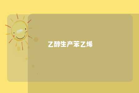 乙醇生产苯乙烯