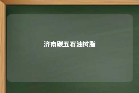 济南碳五石油树脂