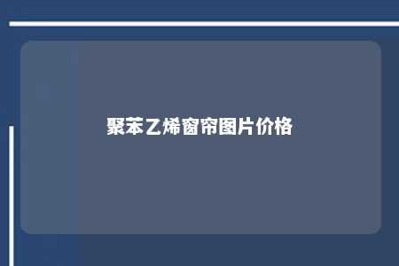 聚苯乙烯窗帘图片价格