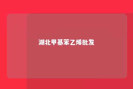 湖北甲基苯乙烯批发