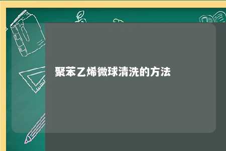 聚苯乙烯微球清洗的方法