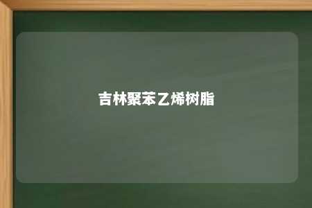 吉林聚苯乙烯树脂