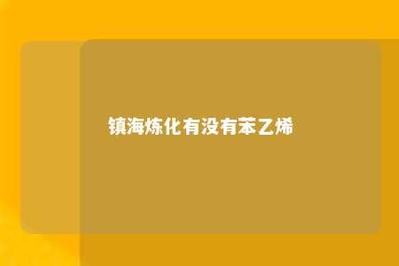镇海炼化有没有苯乙烯