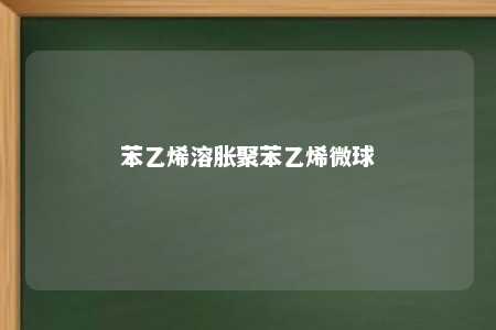 苯乙烯溶胀聚苯乙烯微球
