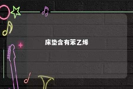 床垫含有苯乙烯