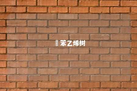髙苯乙烯树