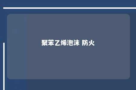 聚苯乙烯泡沫 防火