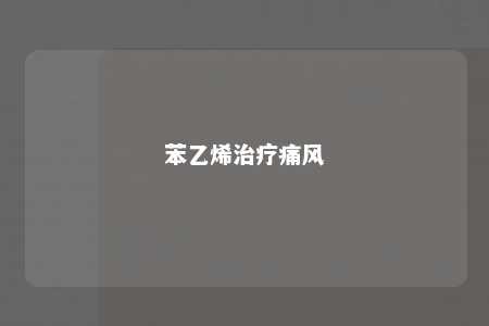 苯乙烯治疗痛风