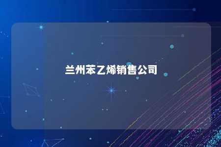 兰州苯乙烯销售公司