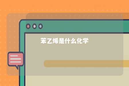 苯乙烯是什么化学