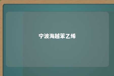 宁波海越苯乙烯