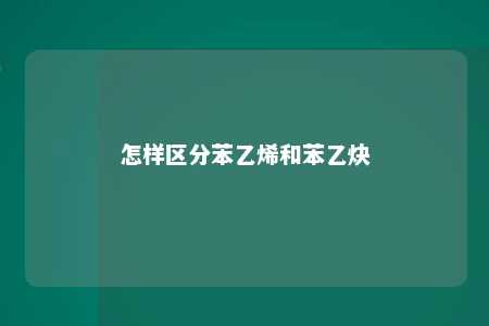怎样区分苯乙烯和苯乙炔