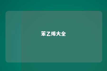 苯乙烯大全