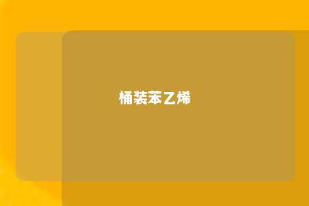 桶装苯乙烯