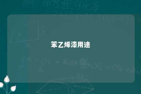 苯乙烯漆用途