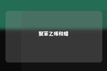 聚苯乙烯和蜡
