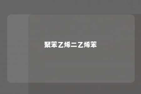 聚苯乙烯二乙烯苯